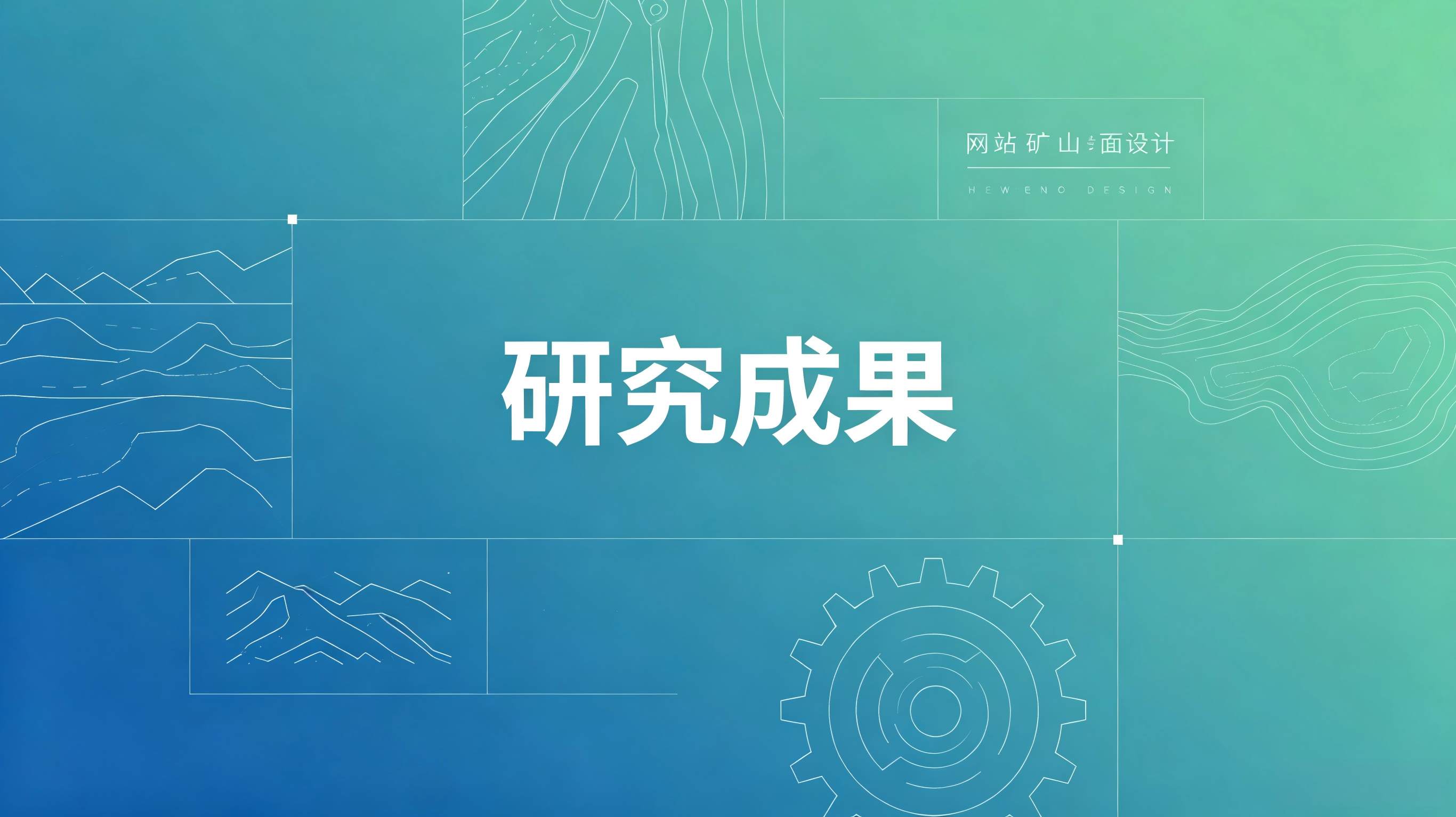 政策研究
